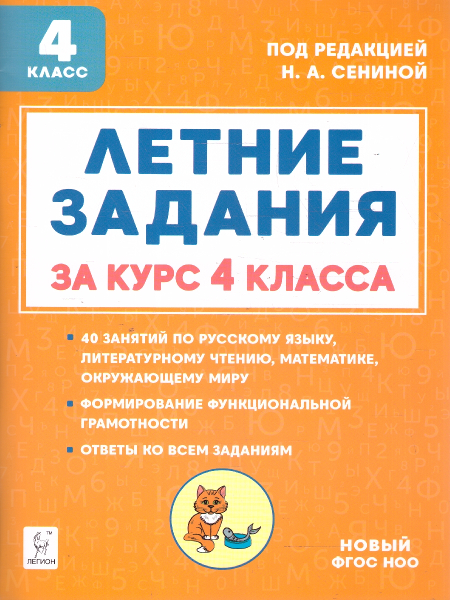 Обложка книги Летние задания за курс 4 класса. ФГОС, Автор Сенина Н. А., издательство ЛЕГИОН | купить в книжном магазине Рослит
