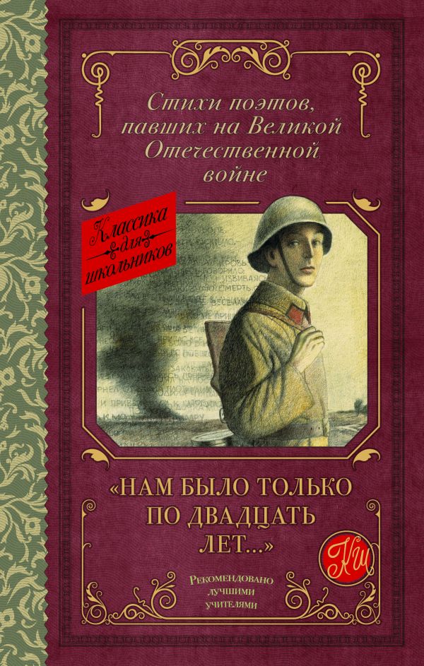 Обложка книги "Нам было только по двадцать лет..." Стихи поэтов, павших на Великой Отечественной войне, Автор Алтаузен Д. Артемов А. Багрицкий В. Богатков Б., издательство АСТ | купить в книжном магазине Рослит