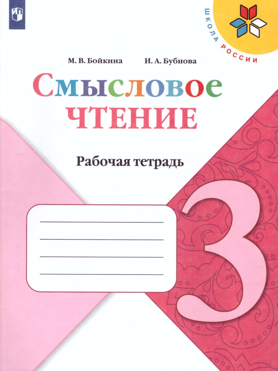 Обложка книги Литературное чтение 3 класс. Смысловое чтение. УМК "Школа России". ФГОС, Автор Бойкина М.В. Бубнова И.А., издательство Просвещение | купить в книжном магазине Рослит