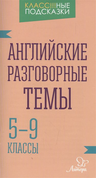 Обложка книги Классные подсказки. Английские разговорные темы 5-9 классы, Автор Коротченко О.Ю., издательство ЛИТЕРА | купить в книжном магазине Рослит