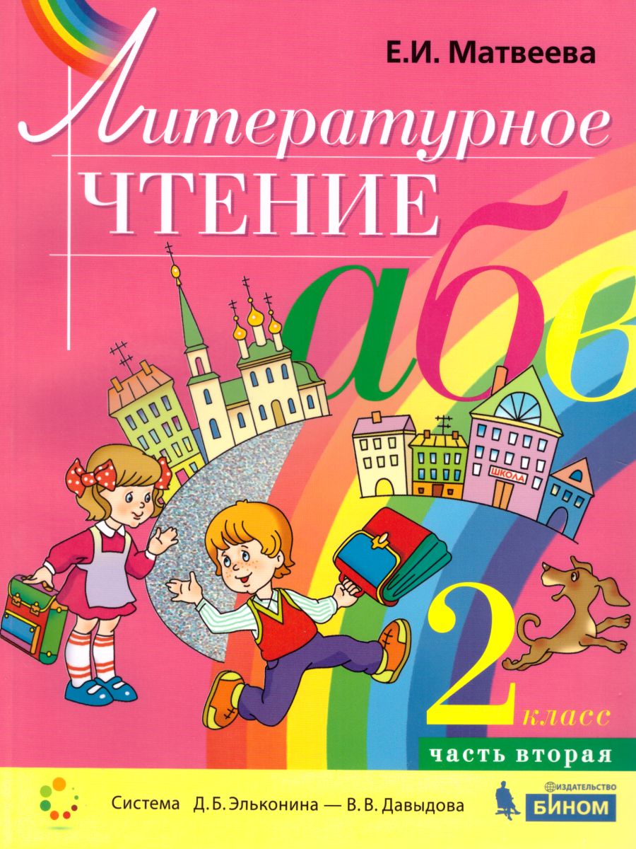 Обложка книги Литературное чтение 2 класс. Учебник в 2-х частях. Часть 2, Автор Матвеева Е.И., издательство Бином | купить в книжном магазине Рослит
