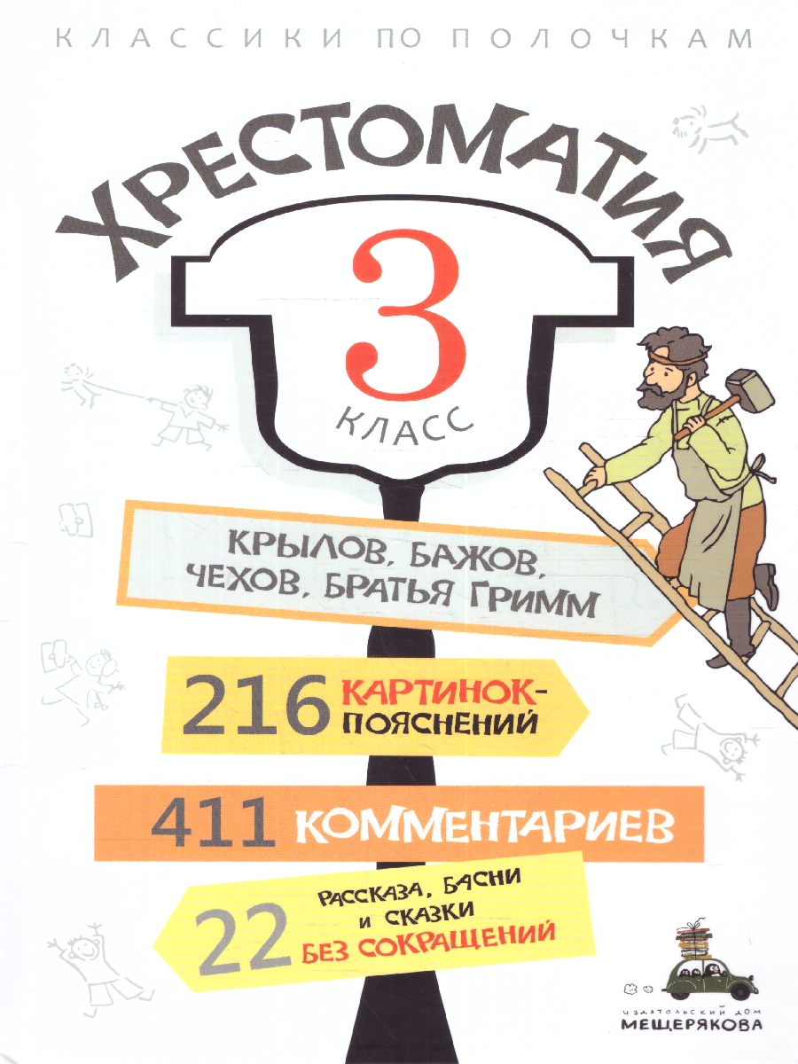 Обложка Хрестоматия 3 класс, издательство Мещерякова ИД                                      | купить в книжном магазине Рослит