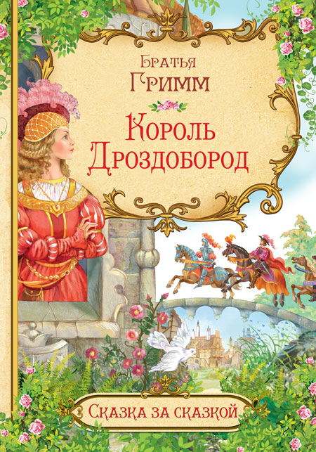 Обложка книги Король Дроздобород. Сказка за сказкой, Автор Гримм Я. Гримм В., издательство Вако | купить в книжном магазине Рослит