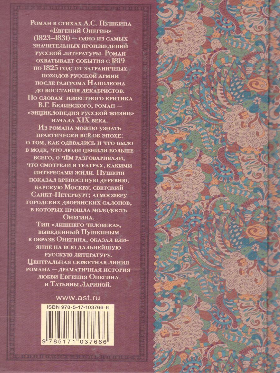 Обложка книги Евгений Онегин, Автор Пушкин А.С., издательство АСТ | купить в книжном магазине Рослит