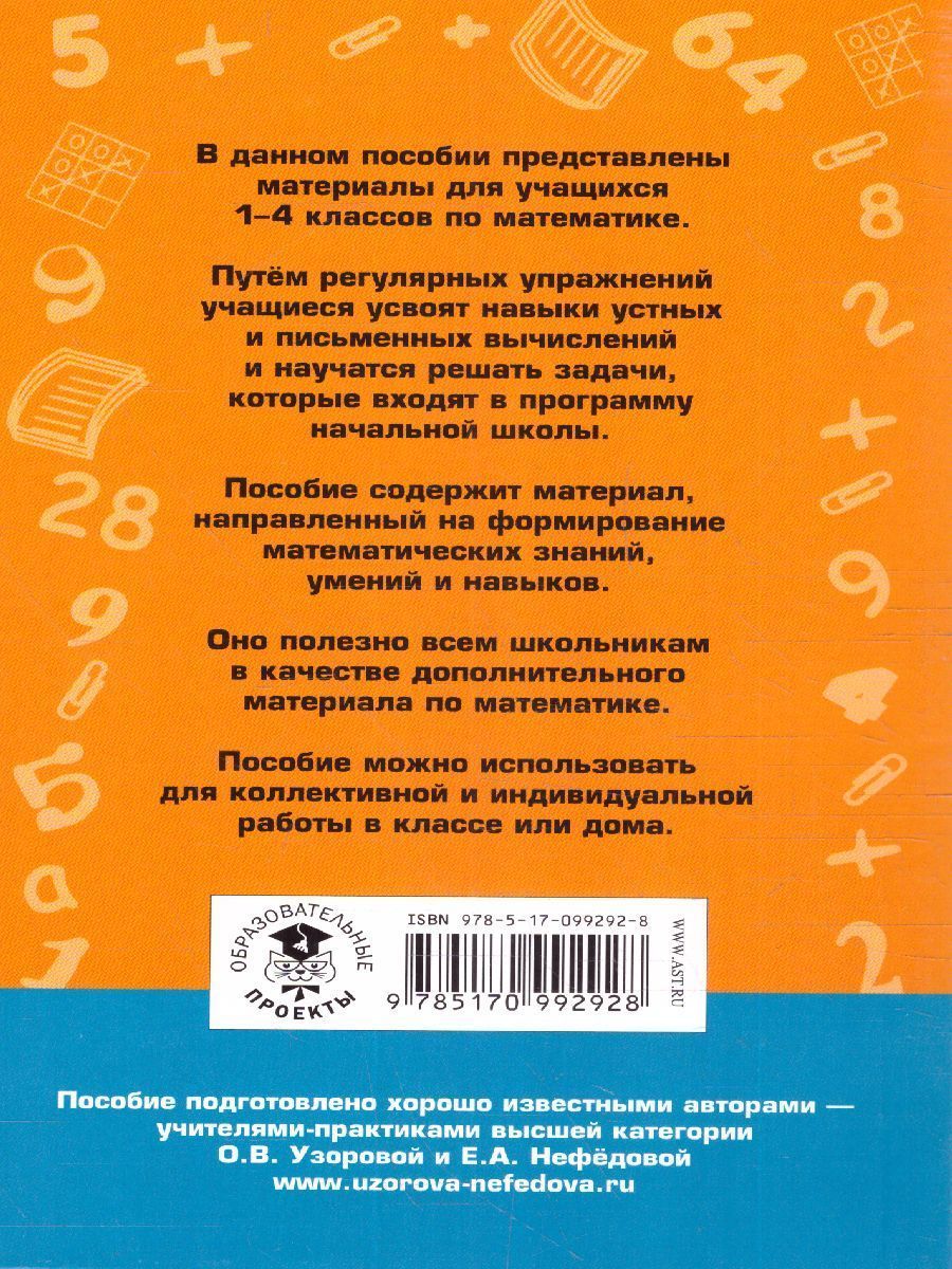 Обложка книги Математика 1-4 класс. 2500 задач и примеров, Автор Узорова О.В. Нефёдова Е.А., издательство АСТ | купить в книжном магазине Рослит