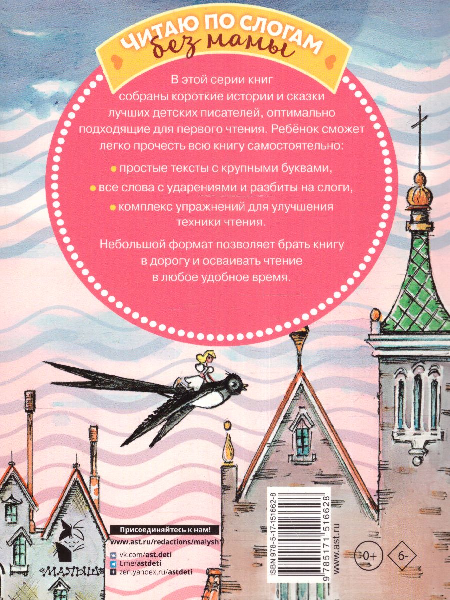 Обложка Сказки для девочек: слог за слогом /ЧитБезМамыПоСлогам, издательство АСТ | купить в книжном магазине Рослит