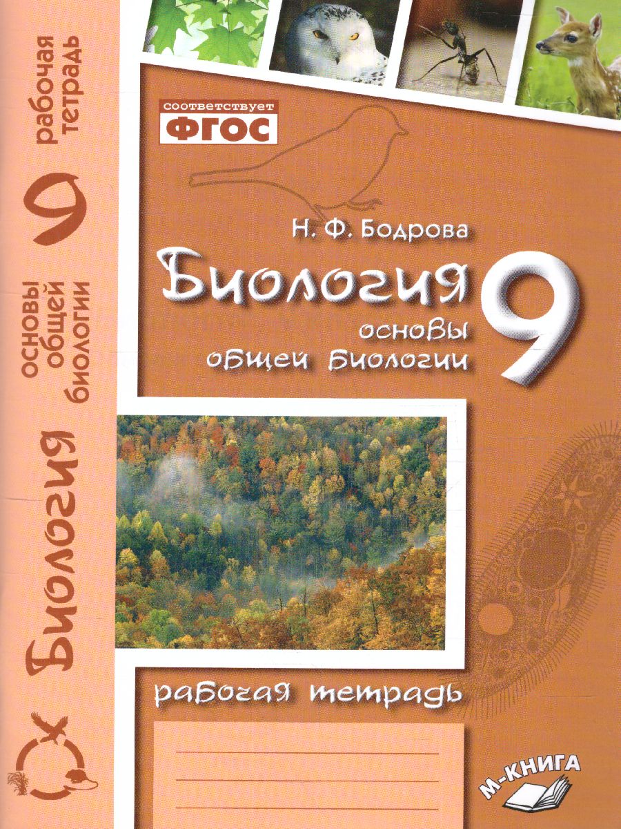 Обложка книги Биология 9 класс. Рабочая тетрадь. Основы общей биологии, Автор , издательство ТЦУ | купить в книжном магазине Рослит
