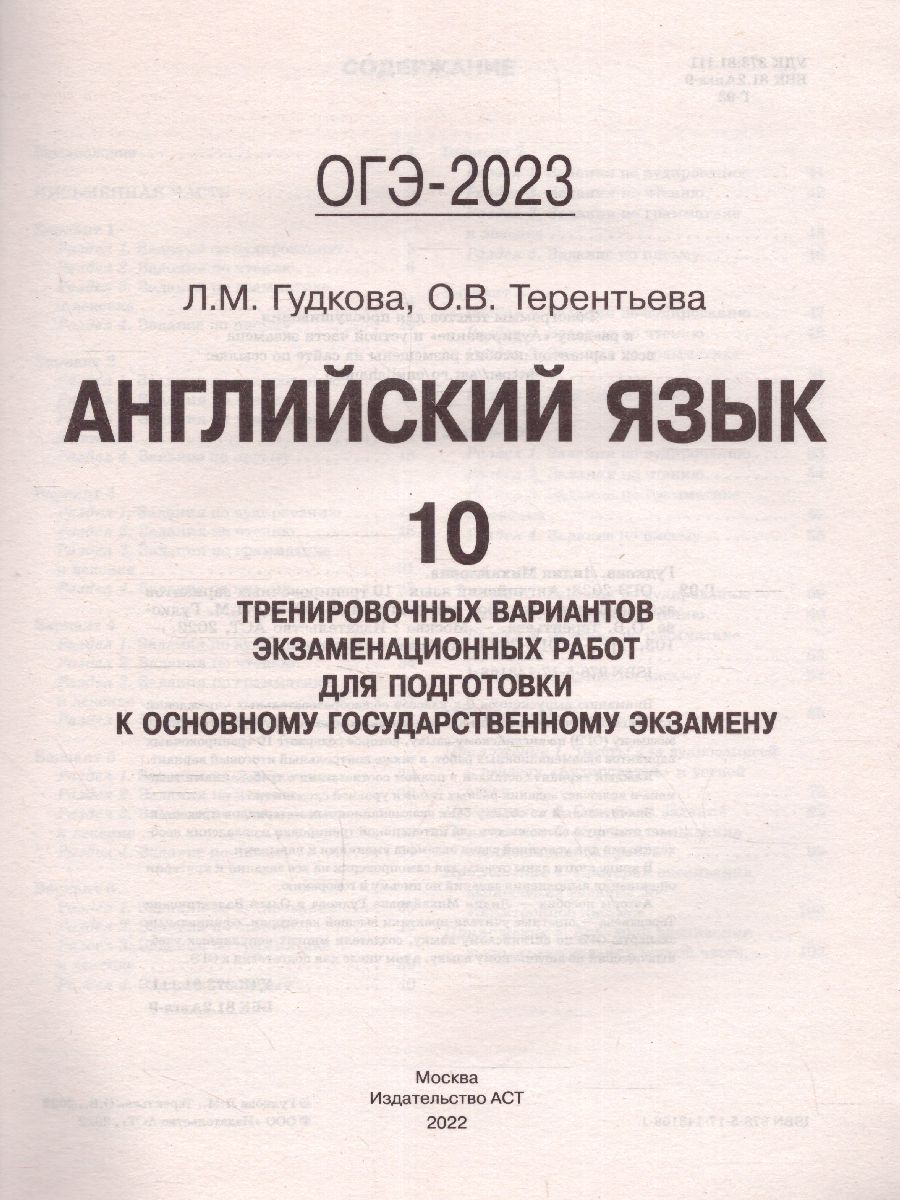 Обложка книги ОГЭ-2023. Английский язык. 10 тренировочных вариантов, Автор Гудкова Лидия Михайловна Терентьева Ольга Валентиновна, издательство АСТ | купить в книжном магазине Рослит