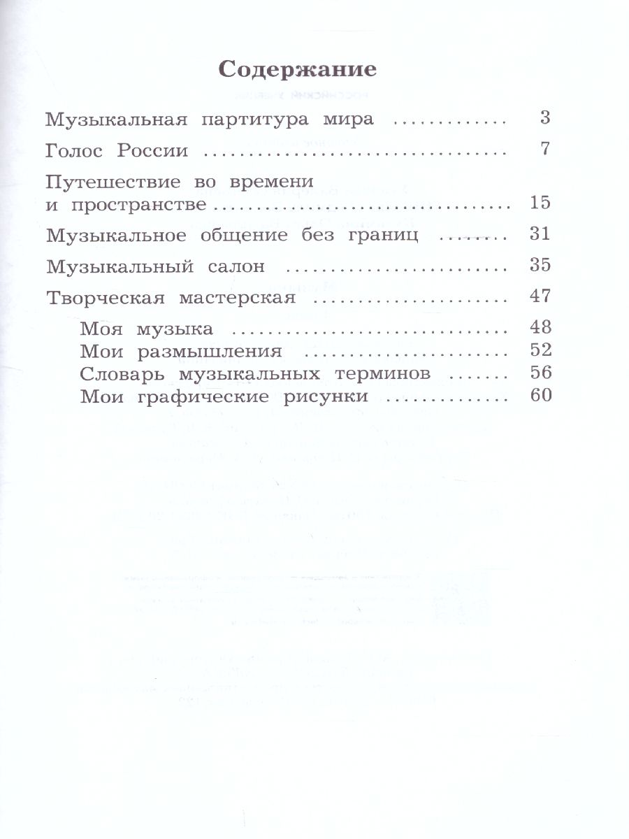 картинка Музыкальное искусство 4 класс. Рабочая тетрадь. ФГОС от магазина Рослит