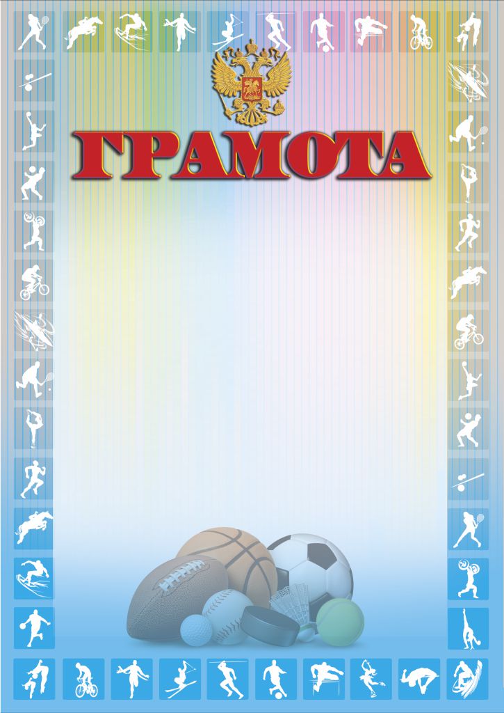 Обложка Грамота (спорт), издательство Планета | купить в книжном магазине Рослит