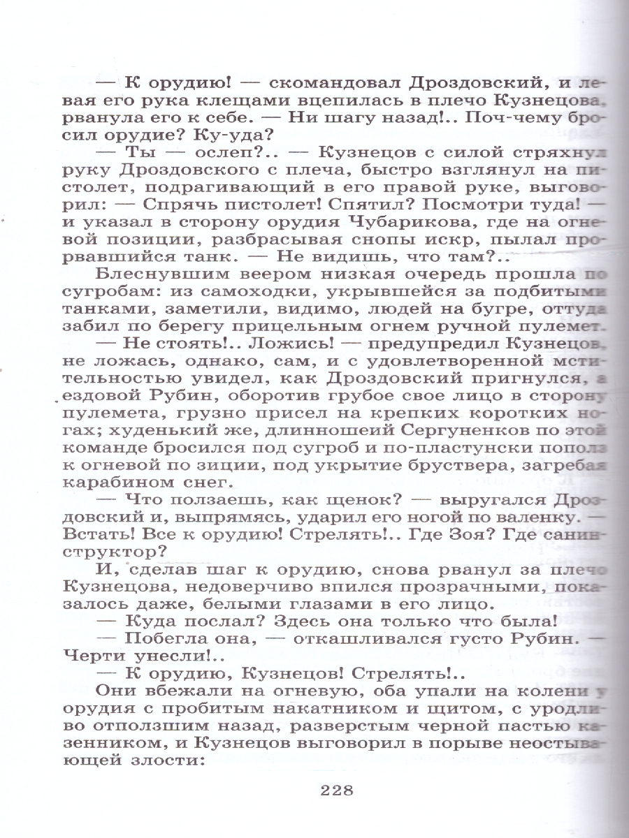 Обложка книги Горячий снег , Автор Бондарев Ю., издательство Детская литература | купить в книжном магазине Рослит
