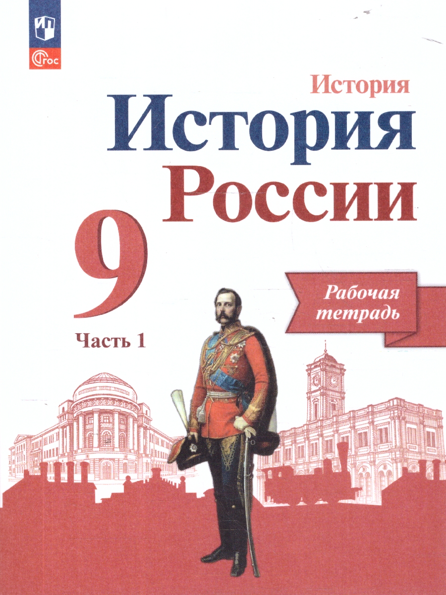 Обложка книги История России 9 класс. Рабочая тетрадь в 2-х частях. Часть 1, Автор Данилов А. А. Косулина Л. Г. Лукутин А. В. и др., издательство Просвещение | купить в книжном магазине Рослит