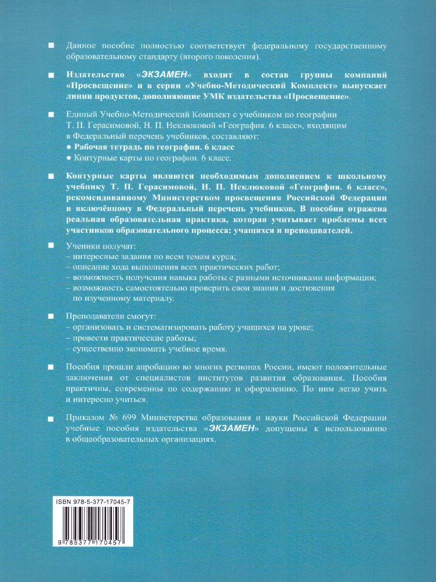 Обложка книги География 6 класс. Рабочая тетрадь с комплектом контурных карт. ФГОС, Автор Карташева Т.А., издательство Экзамен | купить в книжном магазине Рослит