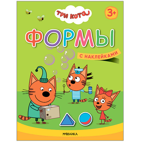 Обложка книги Три кота Учимся с котятами Формы, Автор , издательство Мозаика-Синтез | купить в книжном магазине Рослит
