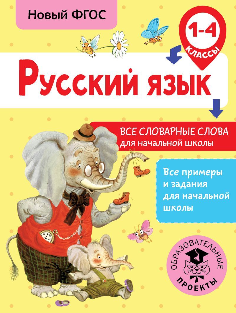 Обложка книги Русский язык 1-4 классы. Все словарные слова для начальной школы, Автор Анашина Н.В., издательство АСТ | купить в книжном магазине Рослит