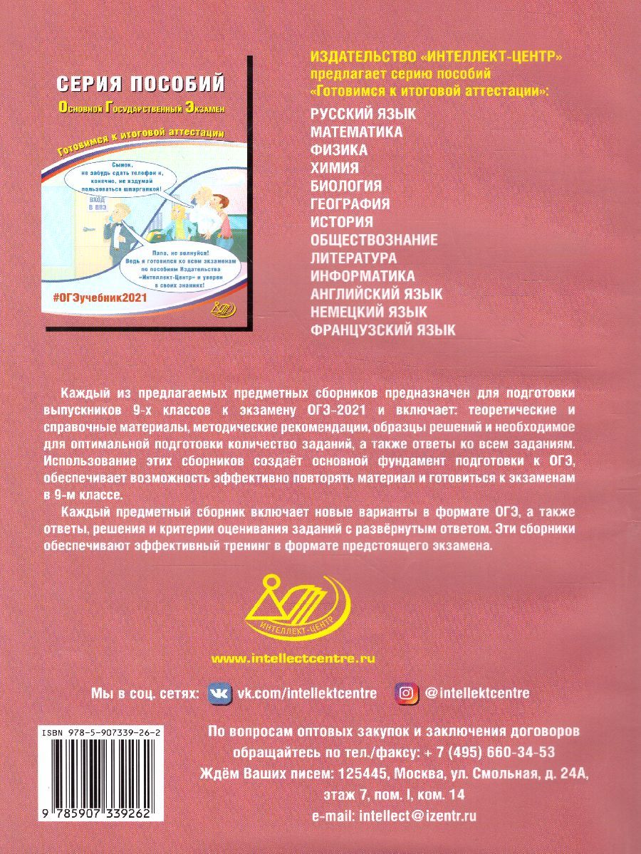 Обложка книги ОГЭ 2021 Русский язык, Автор Драбкина С.В. Субботин Д.И., издательство Издательство Интеллект-центр | купить в книжном магазине Рослит