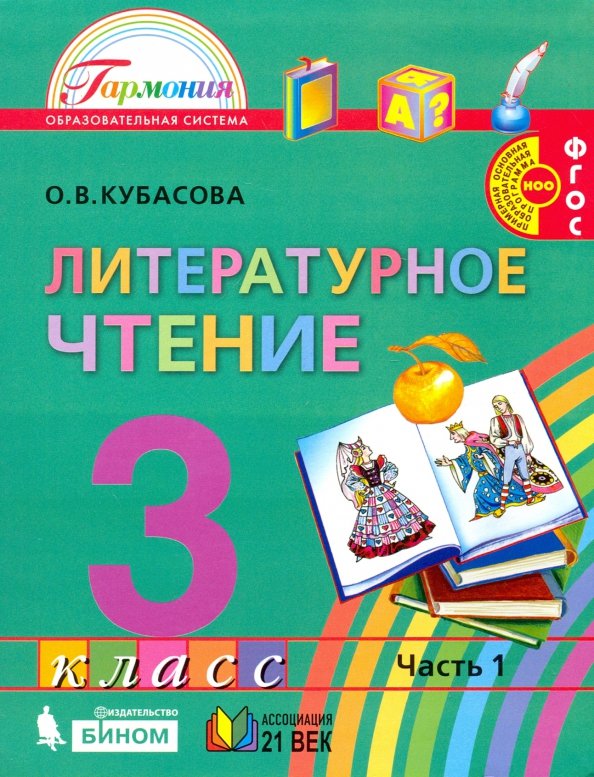 Обложка книги Литературное чтение. 3 класс. Учебное пособие. В 4 частях. Часть 1, Автор Кубасова О. В., издательство Просвещение/Союз                                   | купить в книжном магазине Рослит
