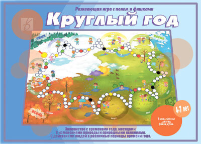 Обложка книги Круглый год. Настольно-печатная дидактическая игра с игровым полем и фишками, Автор , издательство Весна-Дизайн | купить в книжном магазине Рослит