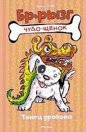 Обложка Танец дракона / Чудо-щенок. Бр-рызг, издательство Махаон | купить в книжном магазине Рослит