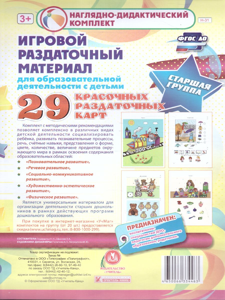 Обложка книги Игровой раздаточный материал для образовательной деятельности с детьми. Старшая группа. Демонстрационные карты. 29 карт, Автор Гладышева Н.Н. Ефанова З.А., издательство Учитель | купить в книжном магазине Рослит