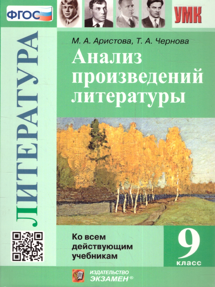 Обложка книги Анализ произведений литературы 9 класс. Ко всем действующим учебникам. ФГОС, Автор Аристова М. А. Чернова Т. А., издательство Экзамен | купить в книжном магазине Рослит