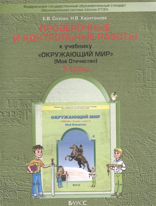 Обложка книги Проверочные и контрольные работы к учебнику "Окружающий мир" (Моё отечество) 3 класс. В 2-х частях. Часть 2. ФГОС, Автор Сизова Е.В. Харитонова Н.В., издательство БАЛАСС | купить в книжном магазине Рослит