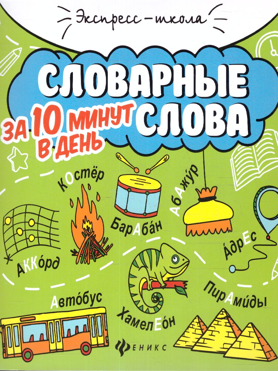 Обложка книги Словарные слова за 10 минут в день, Автор Буряк, издательство Феникс ТД                                          | купить в книжном магазине Рослит