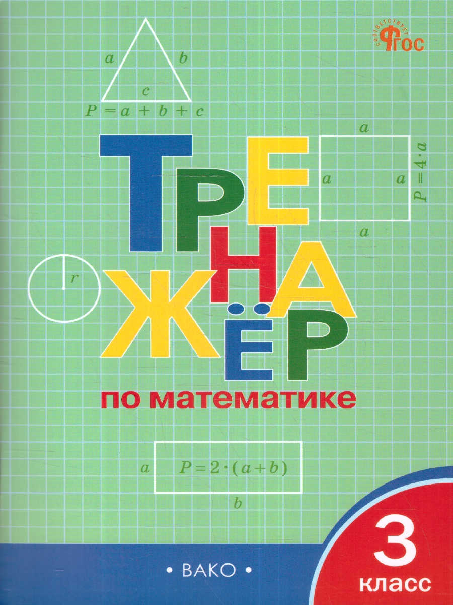 Обложка книги Тренажёр по Математике 3 класс. Новый ФГОС, Автор Яценко И. Ф., издательство Вако | купить в книжном магазине Рослит