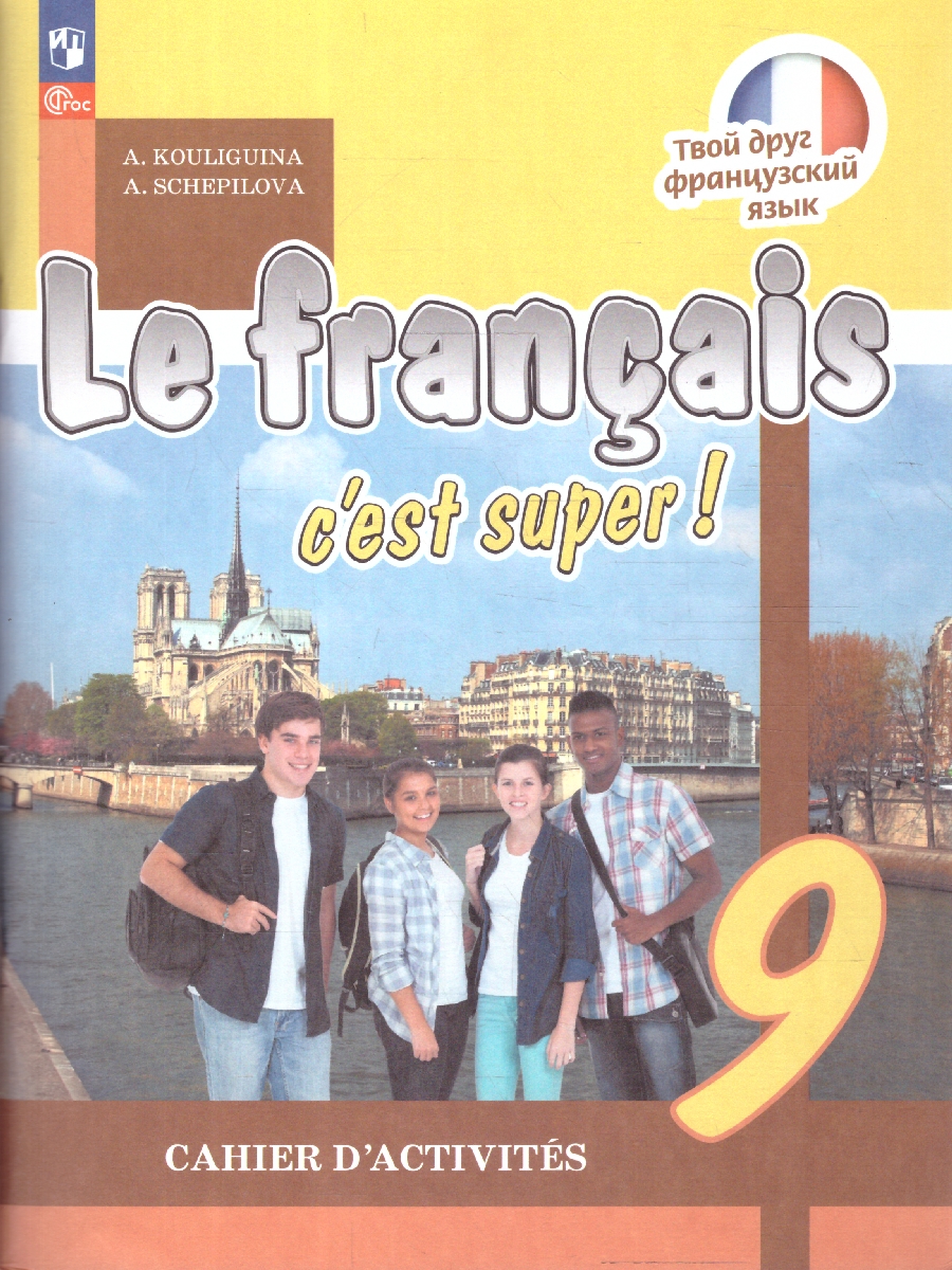 Обложка книги Французский язык 9 класс. Рабочая тетрадь. УМК Твой друг французский. ФГОС, Автор Кулигина А. С.; Щепилова А. В., издательство Просвещение | купить в книжном магазине Рослит
