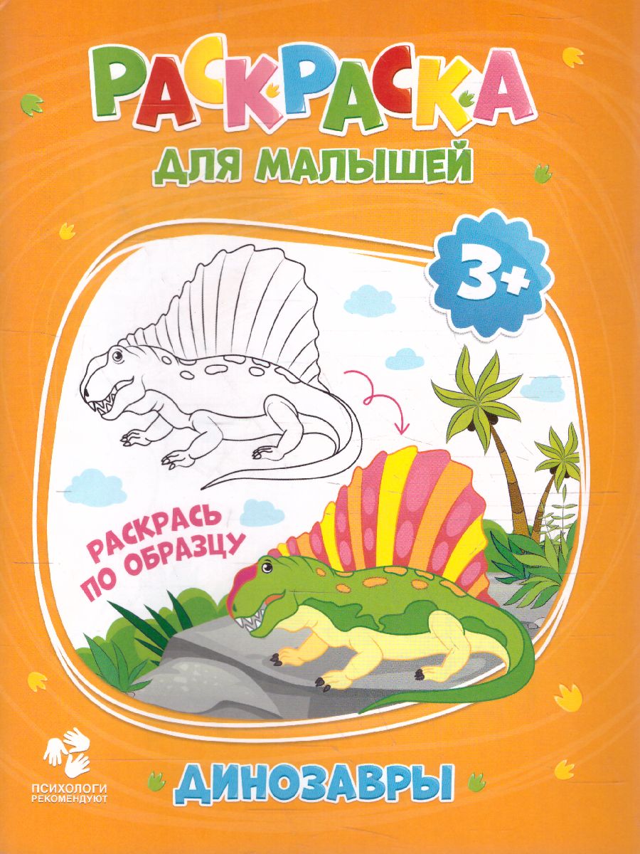 Обложка Раскраска для малышей. Динозавры. 16,5х21,5 см. 12 стр., издательство ГЕОДОМ | купить в книжном магазине Рослит