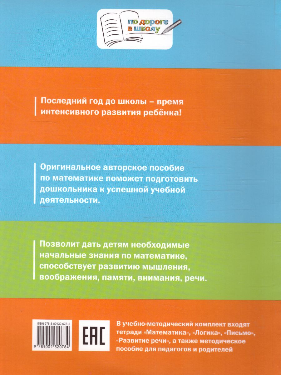 Обложка книги Математика 5-7 лет По дороге в школу, Автор Ульева Е.А., издательство Вако | купить в книжном магазине Рослит