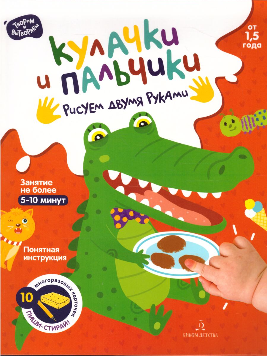 Обложка книги Кулачки и пальчики. Рисуем двумя руками, Автор Баканова Е.А., издательство Просвещение/Союз                                   | купить в книжном магазине Рослит
