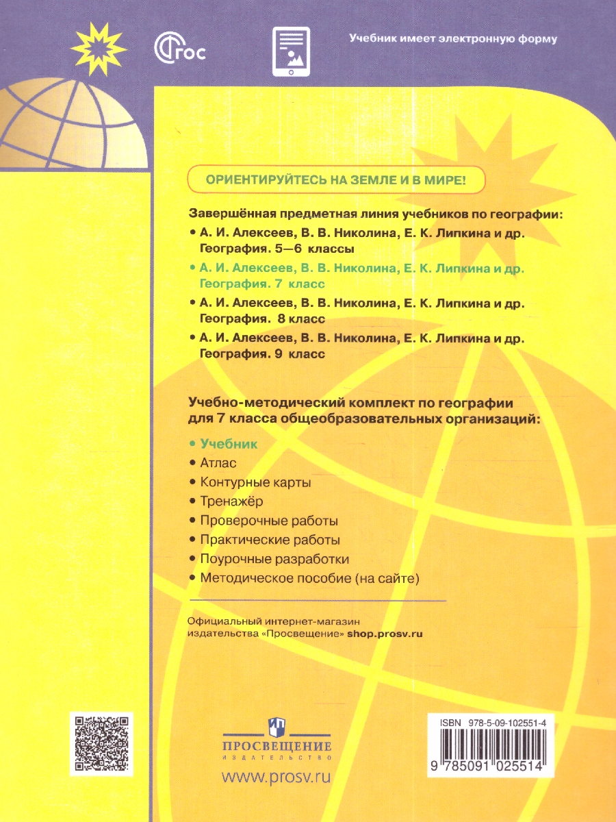 Обложка книги География. 7 класс. Учебник (ФП2022), Автор Алексеев А.И. Николина В.В. Липкина Е.К., издательство Просвещение | купить в книжном магазине Рослит