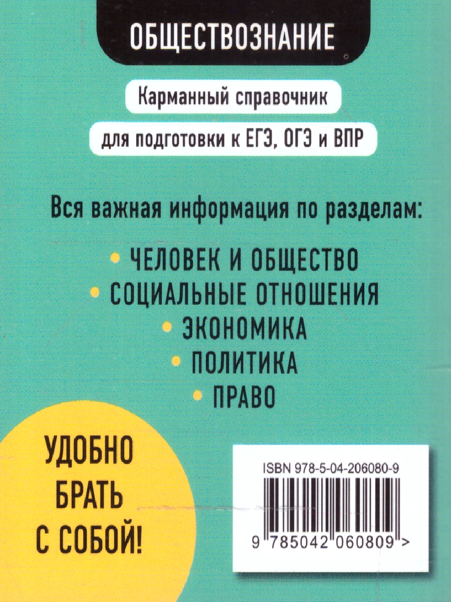 Обложка книги Обществознание. Карманный справочник для подготовки к ЕГЭ, ОГЭ и ВПР, Автор Пазин Р.В.; Крутова И.В., издательство ЭКСМО | купить в книжном магазине Рослит