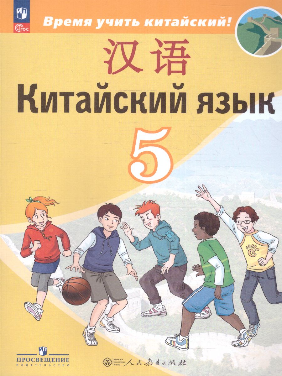 Обложка книги Китайский язык 5 класс. Второй иностранный язык. Учебник (ФП2022), Автор Сизова А.А. Чэнь Фу Чжу Чжипин, издательство Просвещение | купить в книжном магазине Рослит