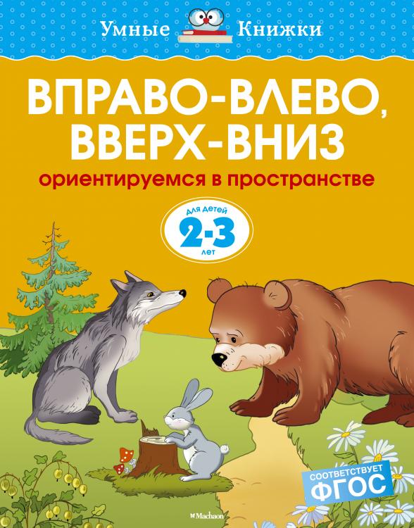 Обложка Вправо-влево, вверх-вниз 2-3 года, издательство Махаон | купить в книжном магазине Рослит