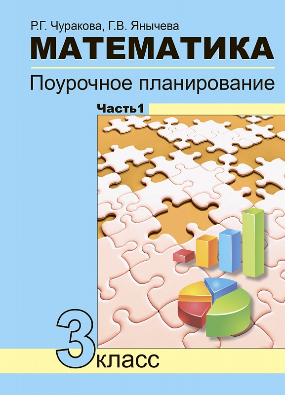 Обложка книги Математика 3 класс. Поурочное планирование методов и приемов индивидуального подхода к учащимся в условиях УУД. В 2 частях. Часть 1, Автор Чуракова, издательство Академкнига/Учебник | купить в книжном магазине Рослит