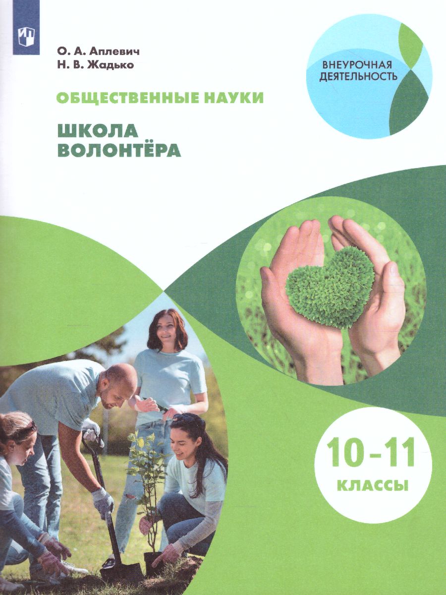 Обложка книги Школа волонтёра 10-11 классы. Учебное пособие, Автор Аплевич О.А. Жадько Н.В., издательство Просвещение | купить в книжном магазине Рослит