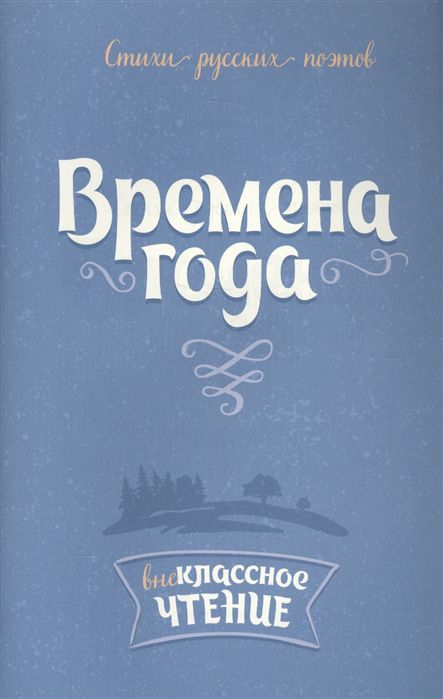 Обложка книги Внеклассное чтение Времена года:Стихи русских поэтов, Автор Тютчев Ф.И. Пушкин А.С. Фет А.А., издательство ЛИТЕРА | купить в книжном магазине Рослит