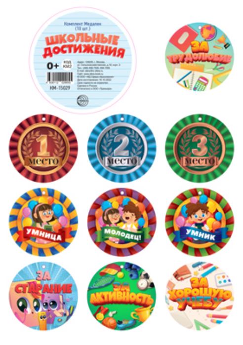 Обложка книги Комплект медалек Школьные достижения, Автор КМ-15029, издательство Сфера | купить в книжном магазине Рослит