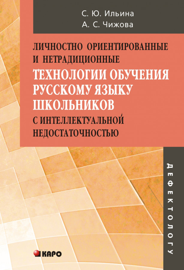 Обложка книги Личностно-ориентирование и нетрадиционные технологии обучения Русскому языку школьников с интеллектуальными недостатками, Автор Ильина С.Ю., издательство Каро | купить в книжном магазине Рослит