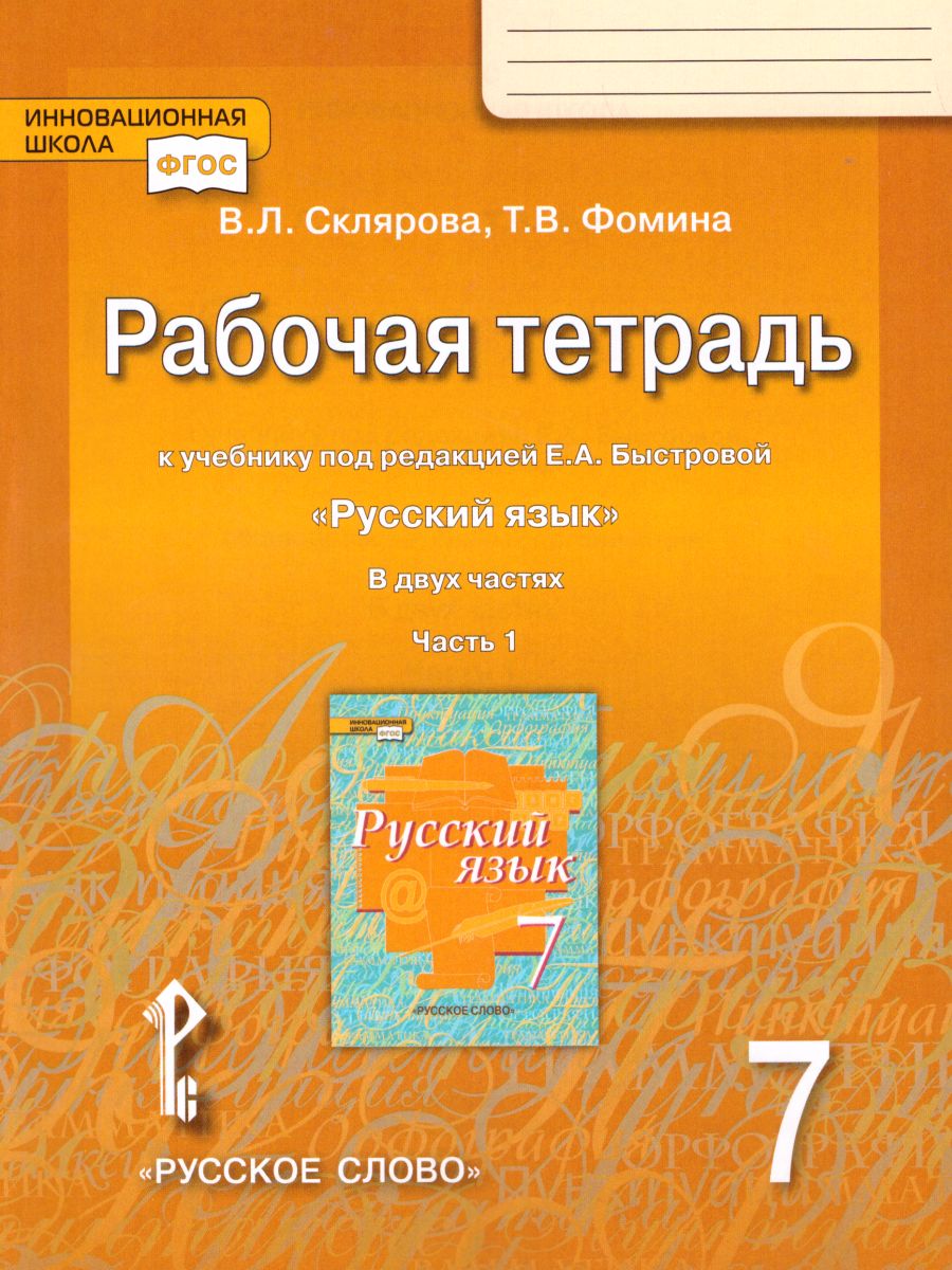 Обложка книги Русский язык 7 класс. Рабочая тетрадь В 2-х частях.. Часть 1. ФГОС, Автор Склярова В.Л. Фомина Т.В., издательство Русское слово | купить в книжном магазине Рослит