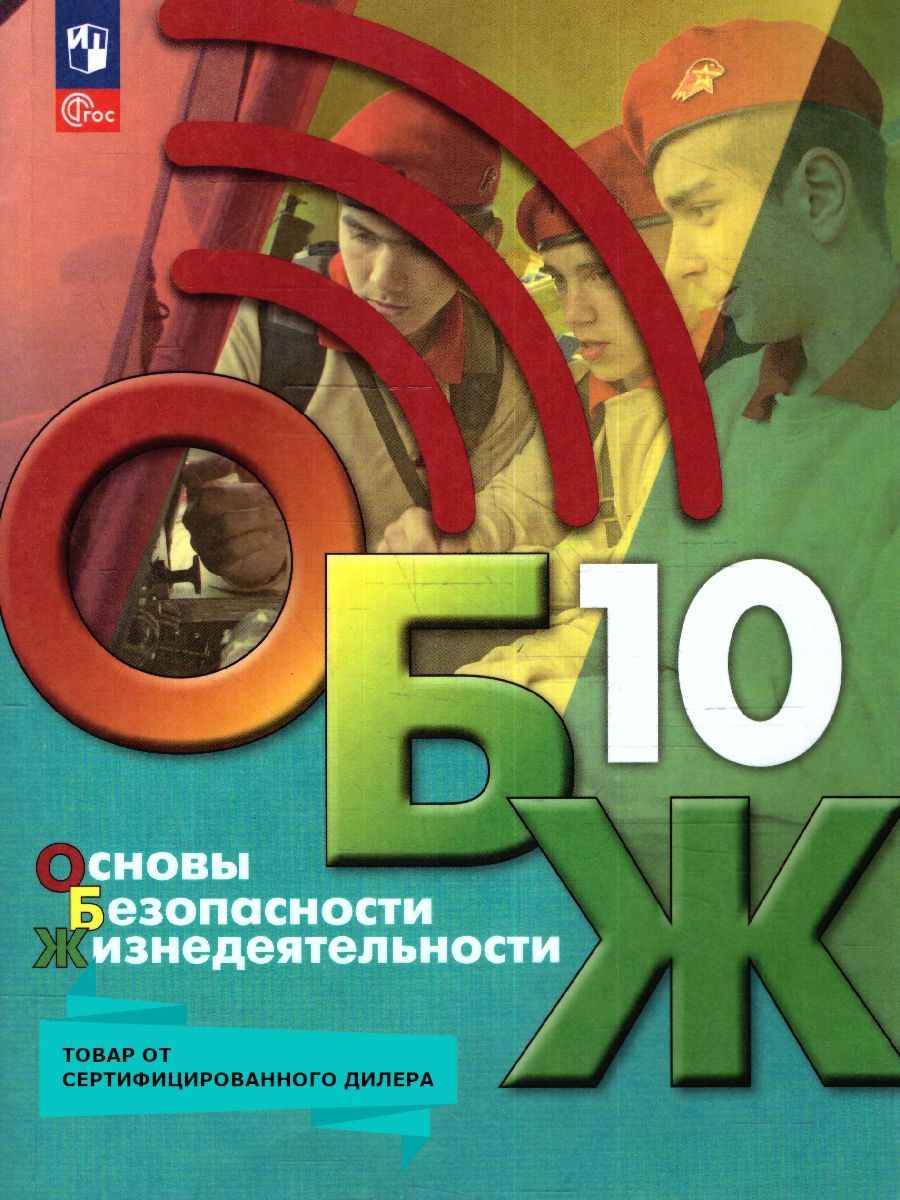 Обложка книги Основы безопасности жизнедеятельности 10 класс. Учебник (ФП2022), Автор Хренников Б.О. Гололобов Н.В. Льняная Л.М., издательство Просвещение | купить в книжном магазине Рослит