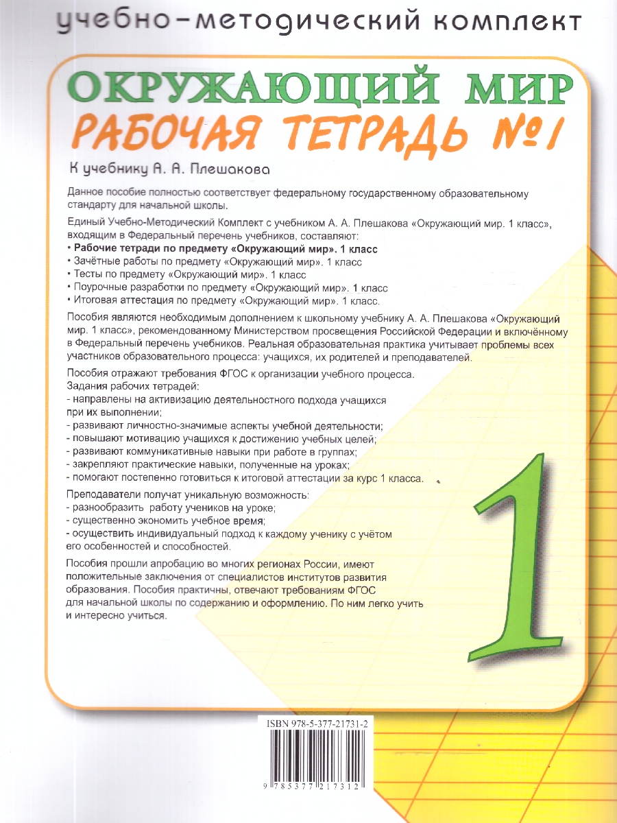 Обложка книги Окружающий мир 1 класс. Рабочая тетрадь. К учебнику А.А. Плешакова. Часть 1. ФГОС Новый, Автор Соколова Н. А., издательство Экзамен | купить в книжном магазине Рослит