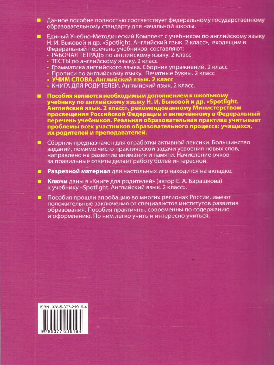 Обложка книги Английский язык 2 класс. Учим слова. Spotlight. ФГОС Новый, Автор Барашкова Е. А., издательство Экзамен | купить в книжном магазине Рослит