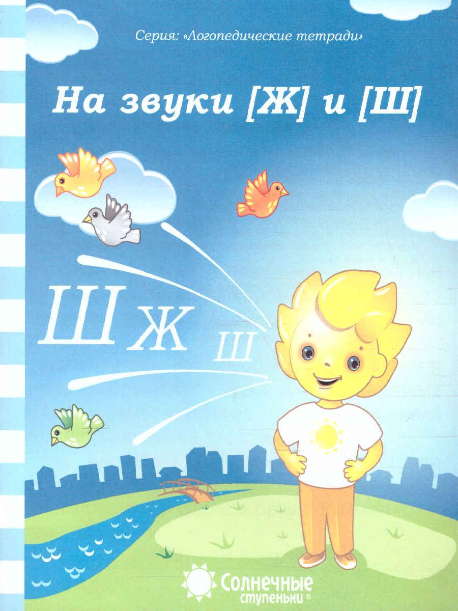 Обложка книги На звуки [Ж] и [Ш], Автор , издательство Солнечные ступеньки | купить в книжном магазине Рослит