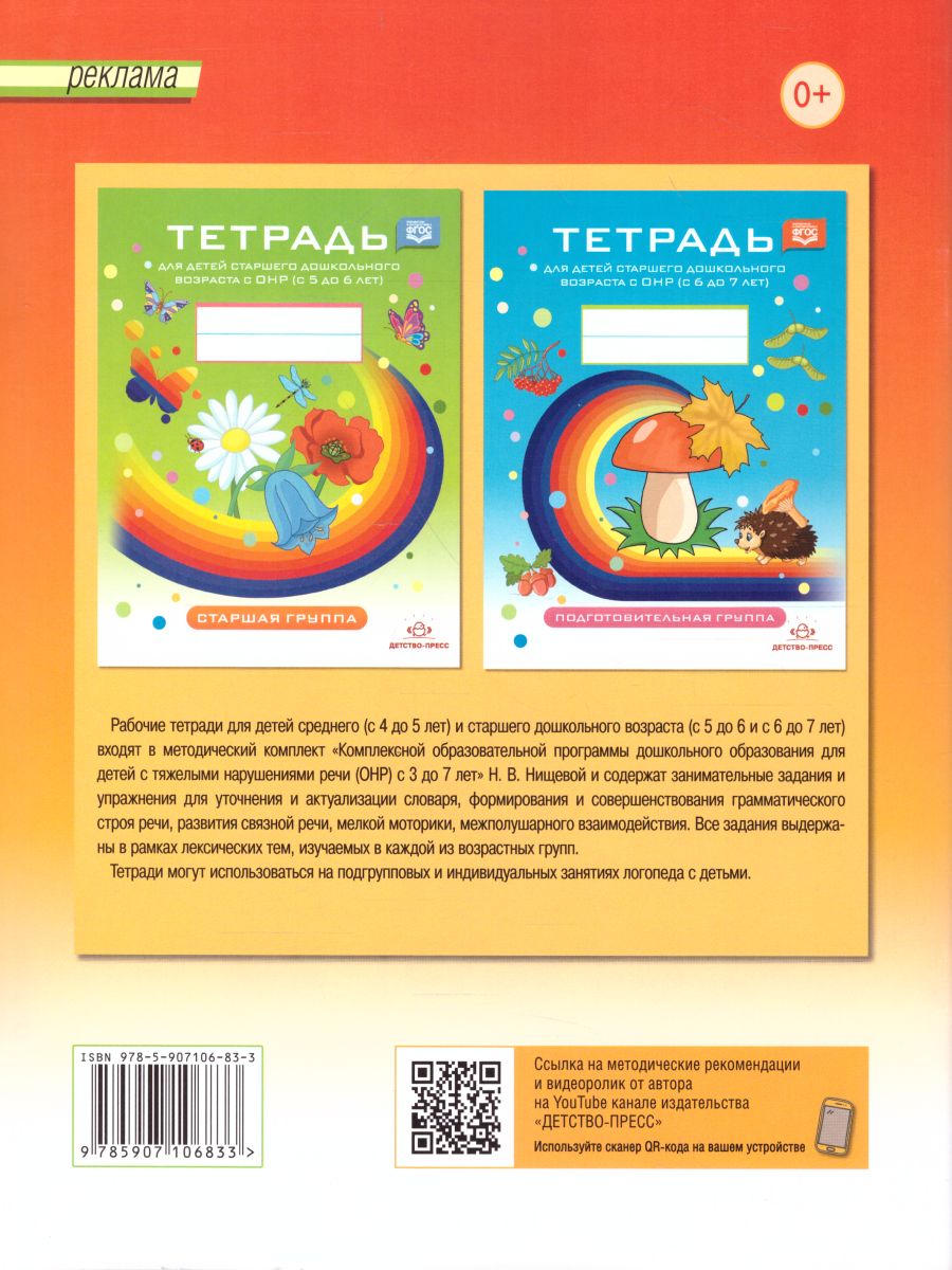 Обложка книги Тетрадь для детей среднего дошкольного возраста с ОНР 4-5 лет. Средняя группа. НОВЫЕ ЦВЕТНЫЕ. ФГОС, Автор Нищева Н.В., издательство ДЕТСТВО-ПРЕСС | купить в книжном магазине Рослит