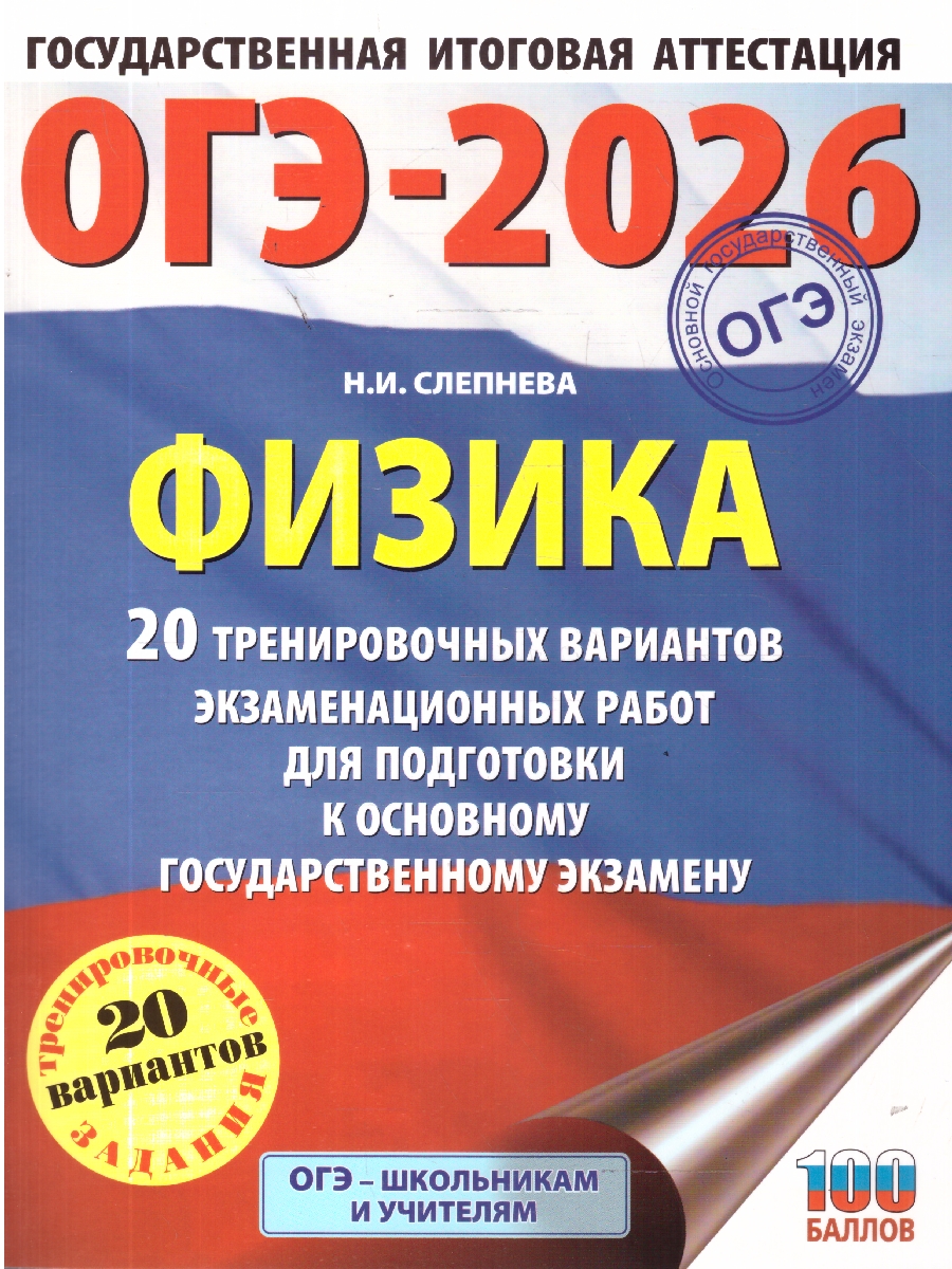 Обложка книги ОГЭ 2026 Физика. 20 тренировочных вариантов, Автор Слепнева Н. И., издательство АСТ | купить в книжном магазине Рослит