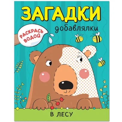 Обложка книги Раскрась водой. Загадки-добавлялки. В лесу (Мозаика-Синтез), Автор , издательство Мозаика-Синтез | купить в книжном магазине Рослит