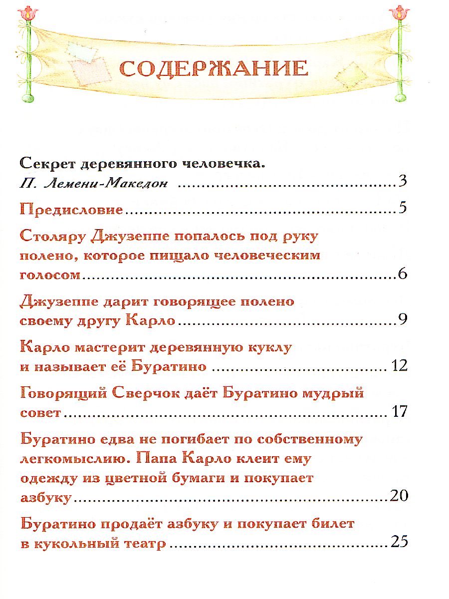 Обложка Приключения Буратино, издательство РОСМЭН | купить в книжном магазине Рослит